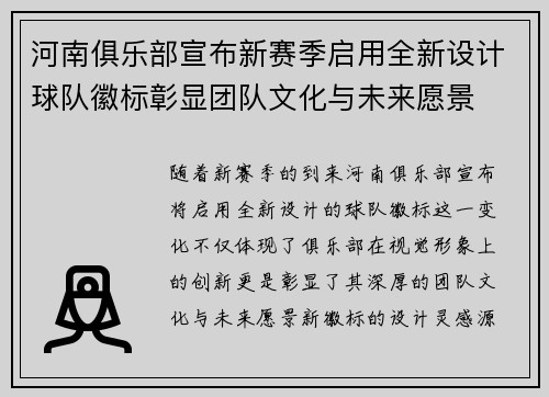 河南俱乐部宣布新赛季启用全新设计球队徽标彰显团队文化与未来愿景 河南俱乐部宣布新赛季启用全新设计球队徽标彰显团队文化与未来愿景
