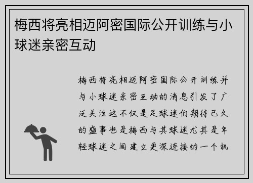 梅西将亮相迈阿密国际公开训练与小球迷亲密互动 梅西将亮相迈阿密国际公开训练与小球迷亲密互动