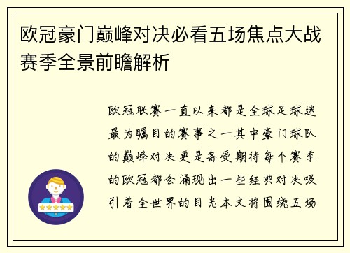 欧冠豪门巅峰对决必看五场焦点大战赛季全景前瞻解析