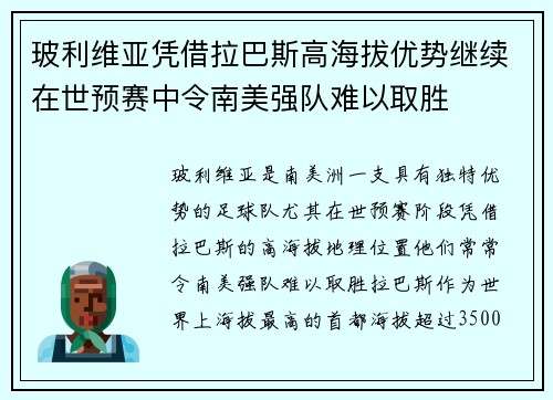 玻利维亚凭借拉巴斯高海拔优势继续在世预赛中令南美强队难以取胜 玻利维亚凭借拉巴斯高海拔优势继续在世预赛中令南美强队难以取胜