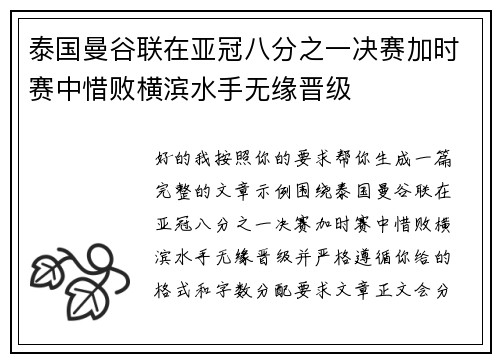 泰国曼谷联在亚冠八分之一决赛加时赛中惜败横滨水手无缘晋级 泰国曼谷联在亚冠八分之一决赛加时赛中惜败横滨水手无缘晋级
