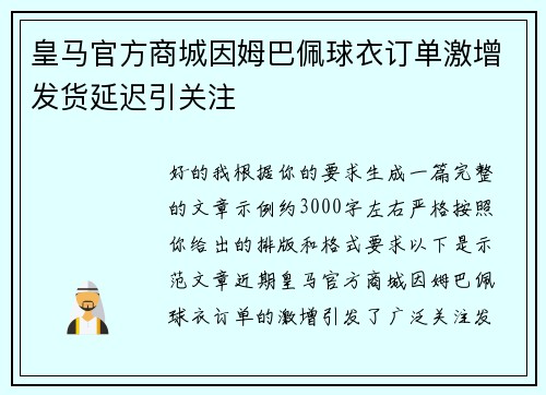 皇马官方商城因姆巴佩球衣订单激增发货延迟引关注