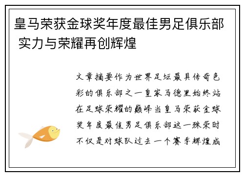 皇马荣获金球奖年度最佳男足俱乐部 实力与荣耀再创辉煌 皇马荣获金球奖年度最佳男足俱乐部 实力与荣耀再创辉煌