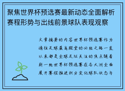 聚焦世界杯预选赛最新动态全面解析赛程形势与出线前景球队表现观察 聚焦世界杯预选赛最新动态全面解析赛程形势与出线前景球队表现观察
