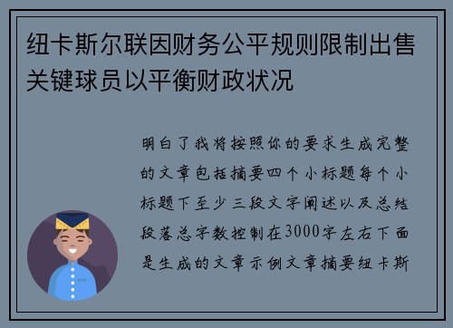 纽卡斯尔联因财务公平规则限制出售关键球员以平衡财政状况 纽卡斯尔联因财务公平规则限制出售关键球员以平衡财政状况