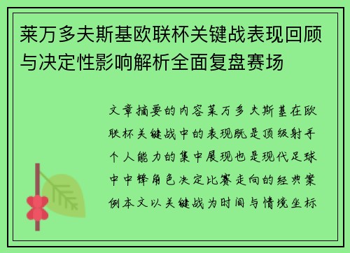 莱万多夫斯基欧联杯关键战表现回顾与决定性影响解析全面复盘赛场 莱万多夫斯基欧联杯关键战表现回顾与决定性影响解析全面复盘赛场
