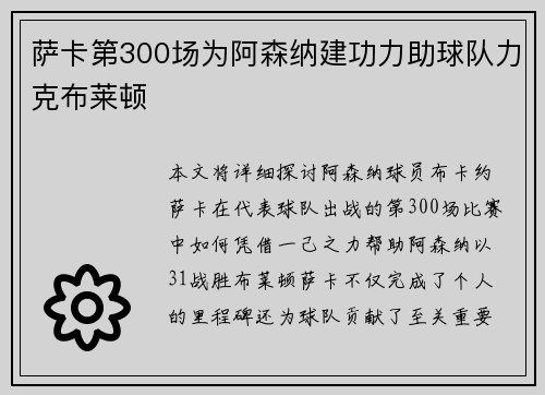 萨卡第300场为阿森纳建功力助球队力克布莱顿