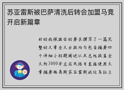 苏亚雷斯被巴萨清洗后转会加盟马竞开启新篇章