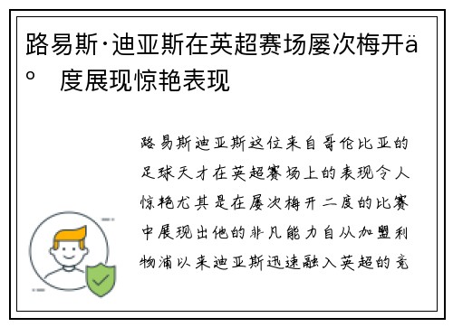 路易斯·迪亚斯在英超赛场屡次梅开二度展现惊艳表现