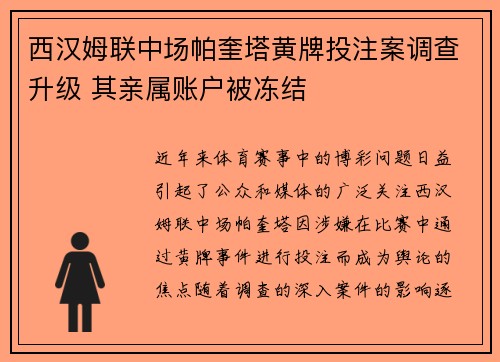 西汉姆联中场帕奎塔黄牌投注案调查升级 其亲属账户被冻结 西汉姆联中场帕奎塔黄牌投注案调查升级 其亲属账户被冻结