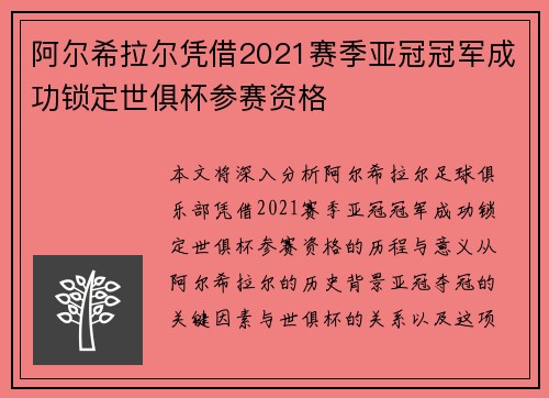 阿尔希拉尔凭借2021赛季亚冠冠军成功锁定世俱杯参赛资格