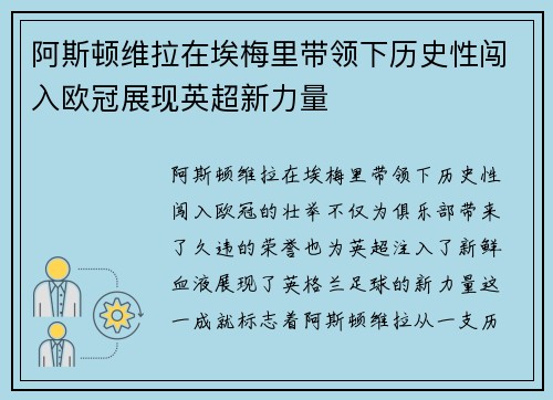 阿斯顿维拉在埃梅里带领下历史性闯入欧冠展现英超新力量 阿斯顿维拉在埃梅里带领下历史性闯入欧冠展现英超新力量