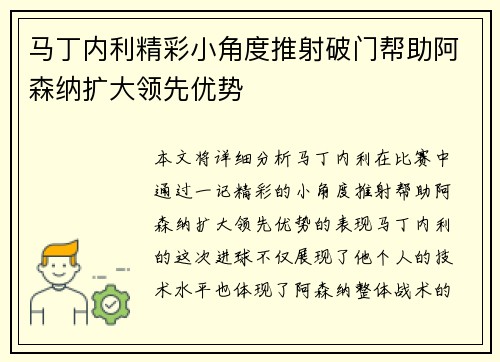 马丁内利精彩小角度推射破门帮助阿森纳扩大领先优势 马丁内利精彩小角度推射破门帮助阿森纳扩大领先优势