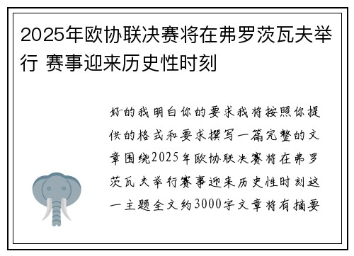 2025年欧协联决赛将在弗罗茨瓦夫举行 赛事迎来历史性时刻