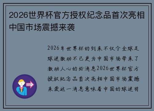 2026世界杯官方授权纪念品首次亮相中国市场震撼来袭 2026世界杯官方授权纪念品首次亮相中国市场震撼来袭