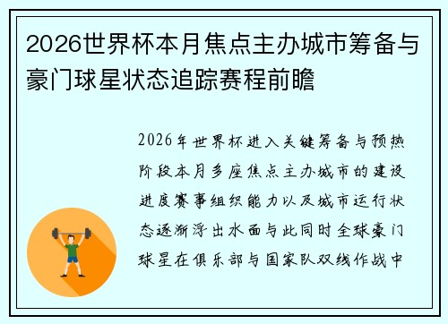 2026世界杯本月焦点主办城市筹备与豪门球星状态追踪赛程前瞻