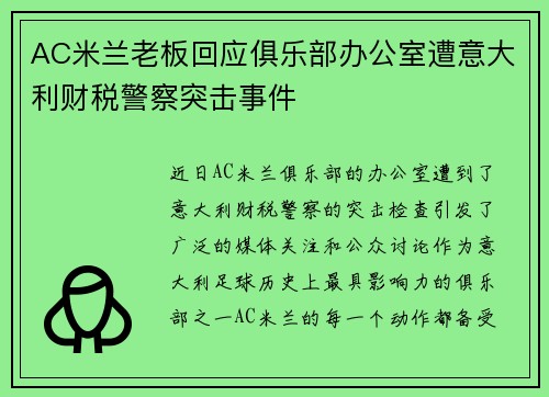 AC米兰老板回应俱乐部办公室遭意大利财税警察突击事件 AC米兰老板回应俱乐部办公室遭意大利财税警察突击事件