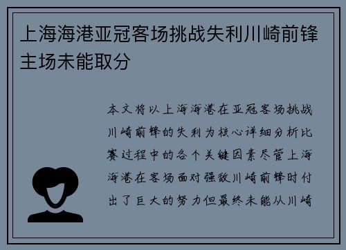 上海海港亚冠客场挑战失利川崎前锋主场未能取分