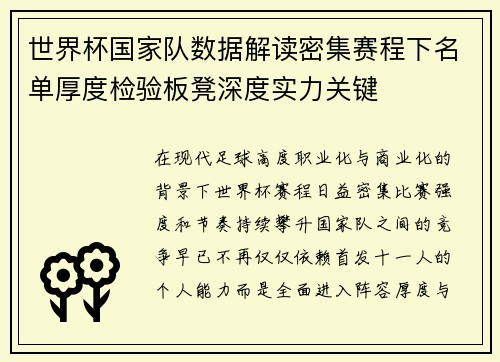 世界杯国家队数据解读密集赛程下名单厚度检验板凳深度实力关键 世界杯国家队数据解读密集赛程下名单厚度检验板凳深度实力关键
