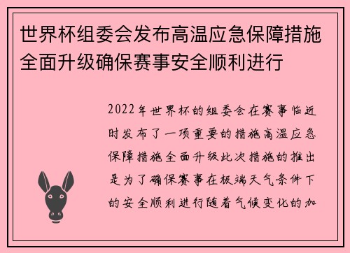 世界杯组委会发布高温应急保障措施全面升级确保赛事安全顺利进行 世界杯组委会发布高温应急保障措施全面升级确保赛事安全顺利进行
