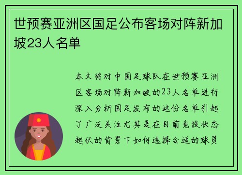 世预赛亚洲区国足公布客场对阵新加坡23人名单 世预赛亚洲区国足公布客场对阵新加坡23人名单