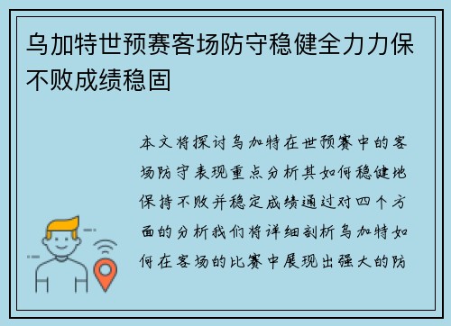 乌加特世预赛客场防守稳健全力力保不败成绩稳固 乌加特世预赛客场防守稳健全力力保不败成绩稳固