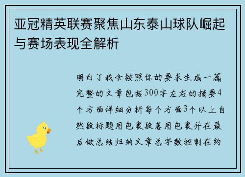 亚冠精英联赛聚焦山东泰山球队崛起与赛场表现全解析 亚冠精英联赛聚焦山东泰山球队崛起与赛场表现全解析