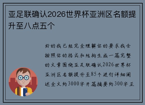 亚足联确认2026世界杯亚洲区名额提升至八点五个