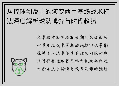 从控球到反击的演变西甲赛场战术打法深度解析球队博弈与时代趋势 从控球到反击的演变西甲赛场战术打法深度解析球队博弈与时代趋势