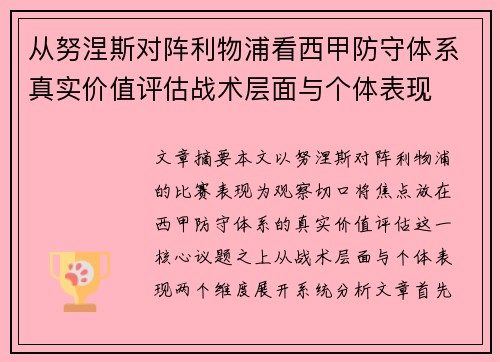 从努涅斯对阵利物浦看西甲防守体系真实价值评估战术层面与个体表现 从努涅斯对阵利物浦看西甲防守体系真实价值评估战术层面与个体表现