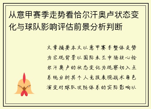 从意甲赛季走势看恰尔汗奥卢状态变化与球队影响评估前景分析判断 从意甲赛季走势看恰尔汗奥卢状态变化与球队影响评估前景分析判断