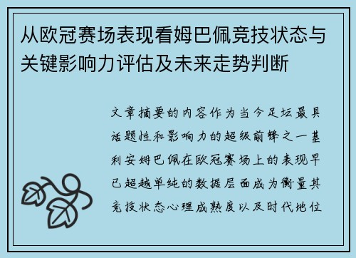 从欧冠赛场表现看姆巴佩竞技状态与关键影响力评估及未来走势判断