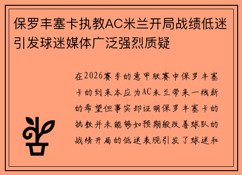 保罗丰塞卡执教AC米兰开局战绩低迷引发球迷媒体广泛强烈质疑 保罗丰塞卡执教AC米兰开局战绩低迷引发球迷媒体广泛强烈质疑