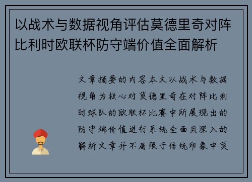 以战术与数据视角评估莫德里奇对阵比利时欧联杯防守端价值全面解析 以战术与数据视角评估莫德里奇对阵比利时欧联杯防守端价值全面解析