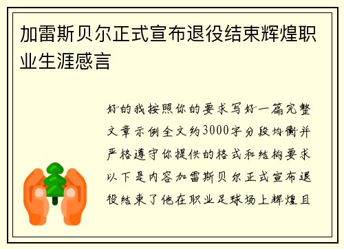 加雷斯贝尔正式宣布退役结束辉煌职业生涯感言 加雷斯贝尔正式宣布退役结束辉煌职业生涯感言