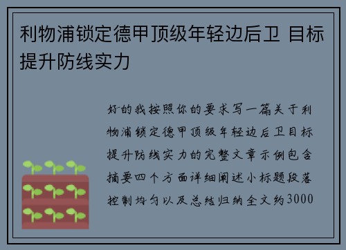 利物浦锁定德甲顶级年轻边后卫 目标提升防线实力 利物浦锁定德甲顶级年轻边后卫 目标提升防线实力