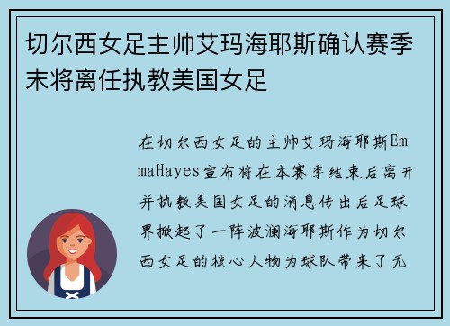切尔西女足主帅艾玛海耶斯确认赛季末将离任执教美国女足 切尔西女足主帅艾玛海耶斯确认赛季末将离任执教美国女足