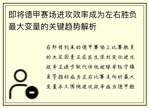 即将德甲赛场进攻效率成为左右胜负最大变量的关键趋势解析 即将德甲赛场进攻效率成为左右胜负最大变量的关键趋势解析