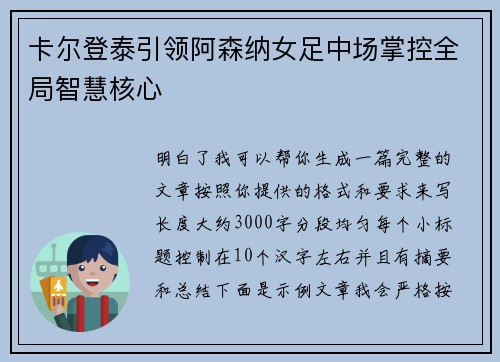 卡尔登泰引领阿森纳女足中场掌控全局智慧核心