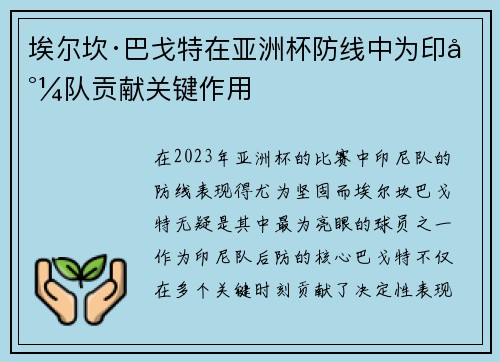 埃尔坎·巴戈特在亚洲杯防线中为印尼队贡献关键作用 埃尔坎·巴戈特在亚洲杯防线中为印尼队贡献关键作用