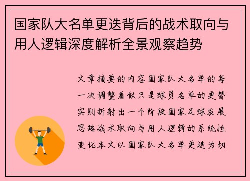 国家队大名单更迭背后的战术取向与用人逻辑深度解析全景观察趋势 国家队大名单更迭背后的战术取向与用人逻辑深度解析全景观察趋势