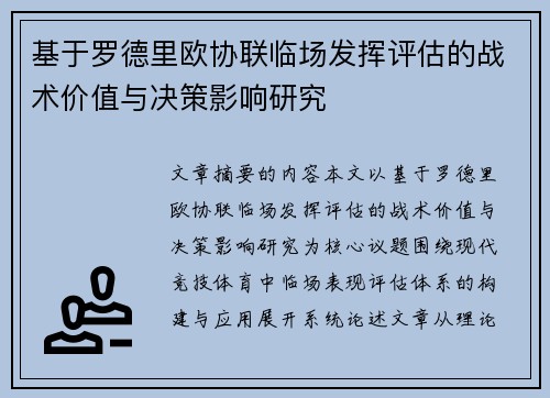 基于罗德里欧协联临场发挥评估的战术价值与决策影响研究 基于罗德里欧协联临场发挥评估的战术价值与决策影响研究