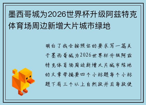 墨西哥城为2026世界杯升级阿兹特克体育场周边新增大片城市绿地 墨西哥城为2026世界杯升级阿兹特克体育场周边新增大片城市绿地