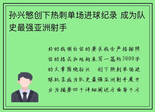孙兴慜创下热刺单场进球纪录 成为队史最强亚洲射手 孙兴慜创下热刺单场进球纪录 成为队史最强亚洲射手