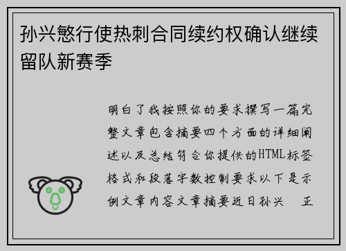 孙兴慜行使热刺合同续约权确认继续留队新赛季 孙兴慜行使热刺合同续约权确认继续留队新赛季