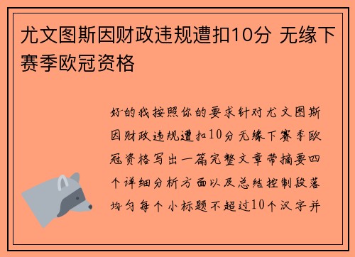 尤文图斯因财政违规遭扣10分 无缘下赛季欧冠资格 尤文图斯因财政违规遭扣10分 无缘下赛季欧冠资格