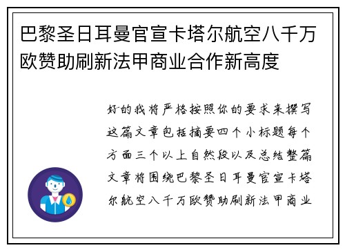 巴黎圣日耳曼官宣卡塔尔航空八千万欧赞助刷新法甲商业合作新高度 巴黎圣日耳曼官宣卡塔尔航空八千万欧赞助刷新法甲商业合作新高度