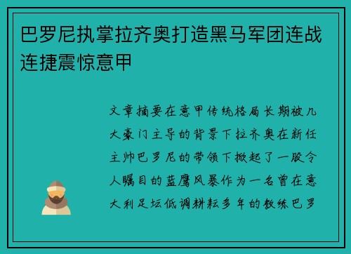 巴罗尼执掌拉齐奥打造黑马军团连战连捷震惊意甲