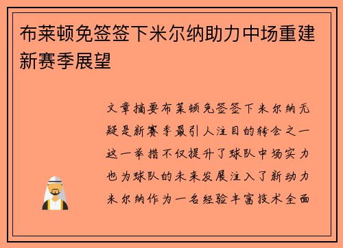 布莱顿免签签下米尔纳助力中场重建新赛季展望 布莱顿免签签下米尔纳助力中场重建新赛季展望