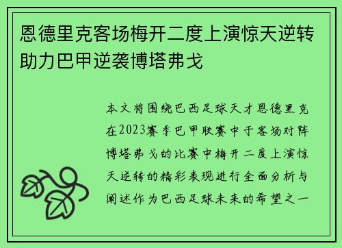恩德里克客场梅开二度上演惊天逆转助力巴甲逆袭博塔弗戈
